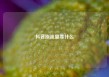 抖音涨流量靠什么