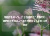 抖音直播刷人气，抖音直播刷人气票有用吗，揭秘抖音直播间人气飙升的秘密亿乐社区SUP货源站