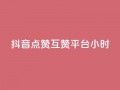 抖音点赞互赞平台24小时,抖音点赞1元1000个 - 抖音怎么引流到微信呢 - 点赞下单平台自助