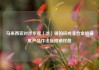 马来西亚对涉华镀（涂）锡的铁或非合金钢扁轧产品作出反倾销终裁