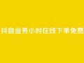 抖音业务24小时在线下单免费,卡盟24小时自助在线下单平台 - qq说说业务网 - Ks买赞自助平台