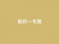低价ks一毛1000赞,QQ低价空间点赞 - 0元下单专区 一毛元 - 免费涨10000粉丝网站