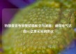 特朗普宣布阿提哈德航空与波音、通用电气达成145亿美元采购协议