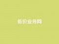 低价qq业务网,卡盟辅助低价货源 - ks免费业务平台便宜 - 颜夕卡盟
