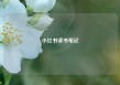小红书读书笔记