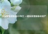 华安恒指港股通ETF发行 一键投资港股核心资产