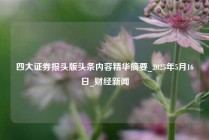 四大证券报头版头条内容精华摘要_2025年5月16日_财经新闻