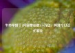 牛市早报｜4月新增社融1.16万亿，降准今日正式落地