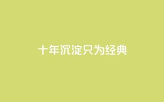 qqclive十年沉淀只为经典 - QQ名片1w