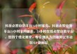 抖音点赞自助平台24小时服务，抖音点赞自助平台24小时全网最低，24小时在线点赞自助平台，您的个性化需求，专业团队为您服务亿乐社区SUP货源站
