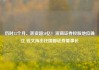 历时15个月、耗资超50亿！浙商证券控股地位确立 钱文海出任国都证券董事长