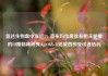 信达生物盘中涨近3% 宣布玛仕度肽在相关肥胖的III期临床研究(GLORY-3)完成首例受试者给药