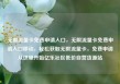 无限流量卡免费申请入口，无限流量卡免费申请入口移动，轻松获取无限流量卡，免费申请从这里开始亿乐社区低价自营货源站