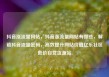 抖音涨流量网站，抖音涨流量网站有哪些，解锁抖音流量密码，高效提升网站价值亿乐社区低价自营货源站