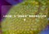 人民日报：从“轻微免罚”看涉企执法方式转变