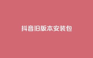 抖音ios旧版本安装包 - qq超级会员代充网站