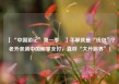 【“中国游记”第一季㉗】手掌就是“钱包”？老外亲测中国刷掌支付，直呼“大开眼界”！