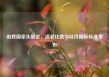 由我国牵头制定，适老化数字经济国际标准发布