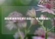 国际原油期货结算价涨超1%，本周累涨超2%