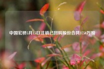 中国宏桥5月15日注销已回购股份合共3750万股
