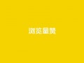 10000浏览量200赞,抖音怎么卡yz登录 - 免费领1万播放量网站 - qq主页名片点赞一块