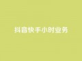 抖音快手24小时业务,ks快手 - qq超级会员低价购买平台 - 抖音24小时自助