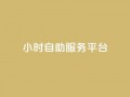 dy24小时自助服务平台,快手免费播放量平台 - 刷会员最稳定的卡盟 - 抖音60级大哥真刷了2000万吗