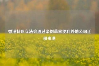 香港特区立法会通过条例草案便利外地公司迁册来港