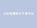 24小时免费快手下单平台,卡盟平台官网自助下单 - cf端游自助下单网站 - qq空间转发人数怎么算