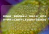 两碗社区，两碗镇两碗村，邻里守望，共筑美好—两碗社区的故事亿乐社区低价自营货源站