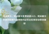 纯流量卡，纯流量卡免费申请入口，纯流量卡的使用指南与选择技巧亿乐社区低价自营货源站