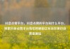 抖音点赞平台，抖音点赞的平台叫什么平台，探索抖音点赞平台背后的秘密亿乐社区低价自营货源站
