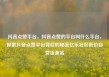 抖音点赞平台，抖音点赞的平台叫什么平台，探索抖音点赞平台背后的秘密亿乐社区低价自营货源站