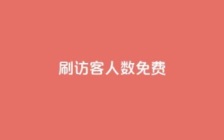 qq刷访客人数免费,抖音怎样才有流量扶持 - 抖音点赞做兼职联系方式 - 小龙秒赞网