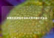 涉嫌在英首相住宅纵火男子被正式起诉