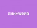 ks双击业务超便宜,回森24小时自助下单网红商城 - 快手播放量一万免费网站 - 卡盟最低自助下单官网