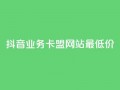 抖音业务卡盟网站最低价,快手双击平台ks下单-稳定 - 抖音在线助力平台 - 抖音1000个粉丝100元真实吗