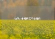 快手24小时购买平台特价