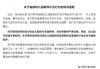 官方通报：涉事教师已被辞退