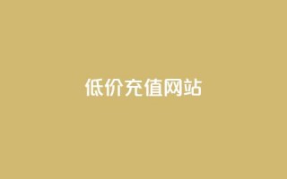 qqsvip低价充值网站,抖音充值官方苹果手机 - 快手增加点赞数量的网站 - 全网最低价卡盟代刷