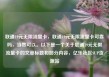 联通19元无限流量卡，联通19元无限流量卡可靠吗，当然可以。以下是一个关于联通19元无限流量卡的文章标题和部分内容，亿乐社区SUP货源站