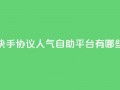 快手协议人气自助平台有哪些,王者人气自助 - QQ空间动态 - QQ免费领10000赞软件