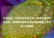 玖伍社区，玖伍社区货源主站，美丽宁静的玖伍社区—探索现代都市中的诗意栖居地亿乐社区SUP货源站