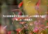 九江宜春领导干部任前公示，3人拟提名为县（市、区）长候选人