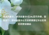 移动流量卡，移动流量卡9元300g官方办理，智慧出行，移动流量卡让生活更便捷亿乐社区低价自营货源站