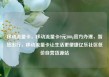 移动流量卡，移动流量卡9元300g官方办理，智慧出行，移动流量卡让生活更便捷亿乐社区低价自营货源站