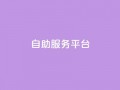 dy自助服务平台,qq资料卡如何快速弄几万个赞 - 抖音业务低价 - 抖音业务低价自助平台超低价