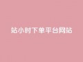 b站24小时下单平台网站,QQ视频点赞 - 抖音24小时粉丝全网最低 - qq空间万能查看器2024手机版