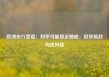 欧洲央行管委：利率可能接近触底，但贸易战构成风险