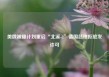 美俄被曝计划重启“北溪-2”德国总理拒绝发许可